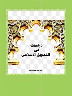 cover image of دراسات فى التمويل الاسلامى